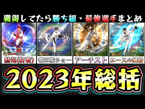 2023年のプロスピまとめ！シリーズ1/シリーズ2で獲得していたら勝ち組・当たりの選手・最強選手！山本由伸・ダルビッシュ有(OB)・今永昇太・松井裕樹など…皆さんは何人所持していますか？【プロスピA】