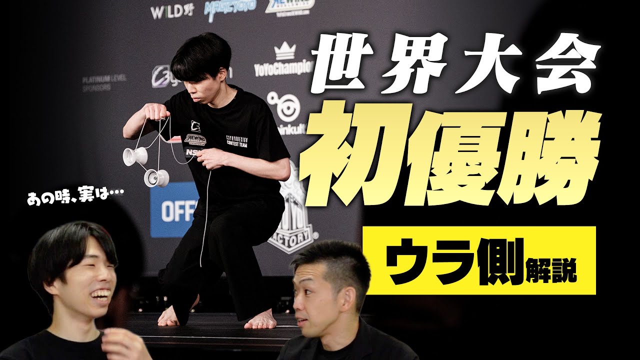 First win at the Yo-Yo World Championship! A meticulous plan and First win at the Yo-Yo World Championship! A meticulous plan and