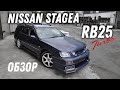 Турбо NEO! Обзор Nissan Stagea 25tRs FourV [Leks-Auto 427]