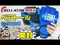 ベラトールの試合用オープンフィンガーグローブの開封動画【Bellator