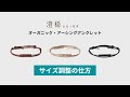オーガニック・アーシングアンクレット調整方法
