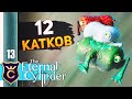 СТАЯ ЦИЛИНДРОВ #13 The Eternal Cylinder Прохождение