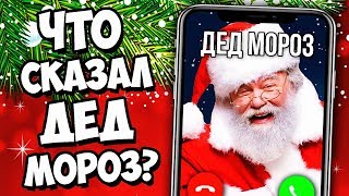 ЗВОНОК НАСТОЯЩЕМУ ДЕДУ МОРОЗУ ЗВОНОК НАСТОЯЩЕМУ ДЕДУ МОРОЗУ