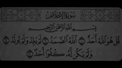 سورة الإخلاص - ثلت القُرآن في ثوانِي من وقتك ♥️.