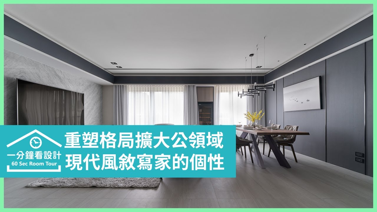 【一分鐘看設計】現代風元素敘寫家的個性身姿,擁抱一家人的理想生活 沐澄設計 張惠靖 - YouTube