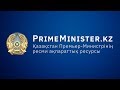 #LIVE Заседание Правительства Казахстана (19.06.2020)