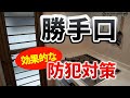 【勝手口の防犯対策】空き巣が勝手口を狙う理由と対策【街の玄関ドアやさん】