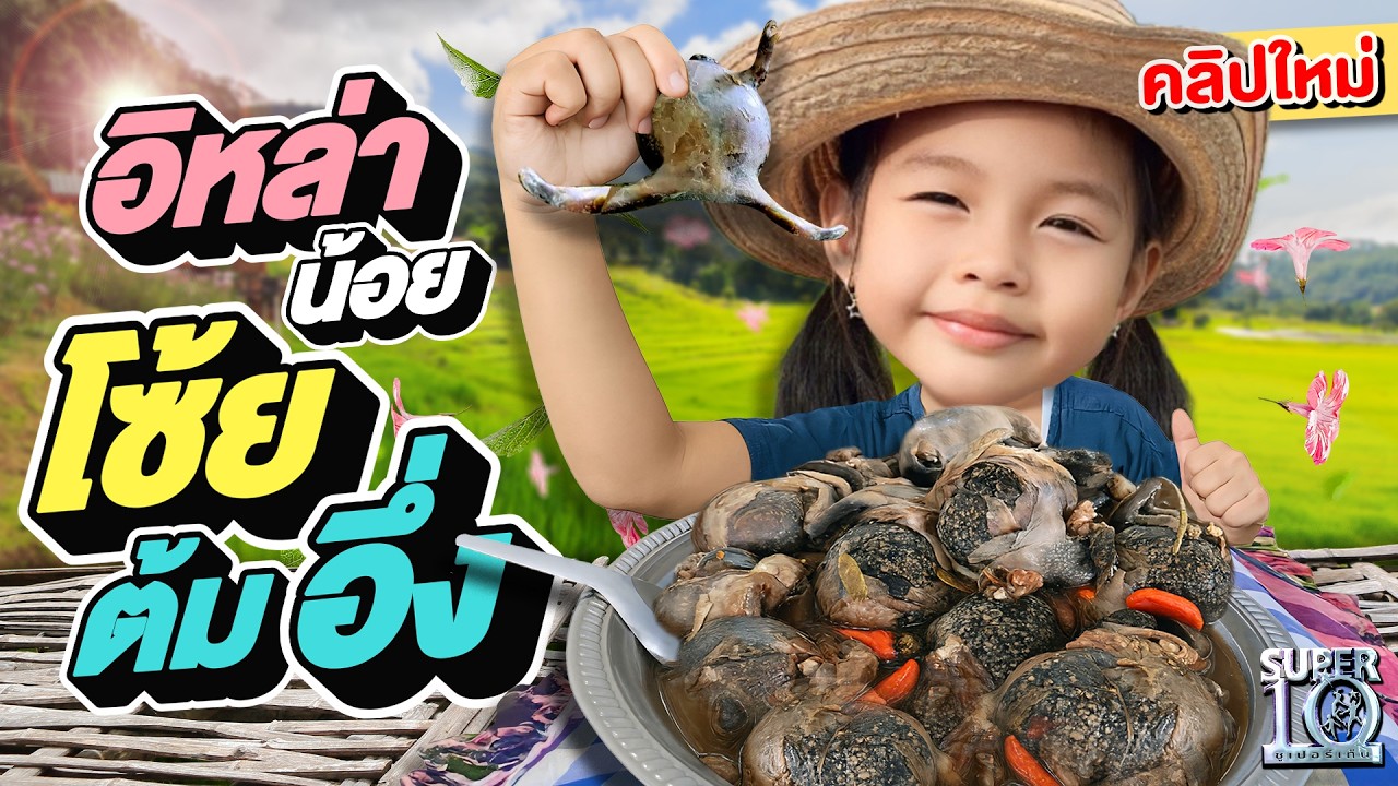 5 ขวบรีวิวอาหารสุดฮา! อิหล่าน้อย #น้องสกายด์ แซ่บหลายจ้าาา | SUPER10