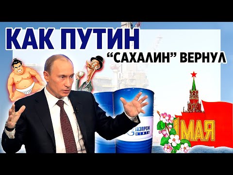 Как Путин "Сахалин" вернул. Первое мая!!! История праздника 1 мая. Соглашение о разделе продукции.