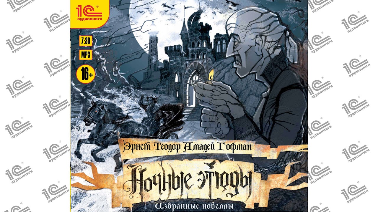 Гофман Э.Т.А. Ночные этюды (повесть Песочный человек) Читает Григорий ...