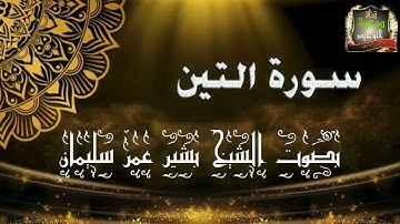 سورة التين بصوت الشيخ بشير عمر سليمان حفظه الله