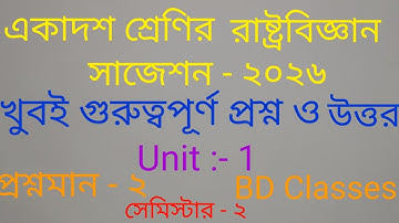 Class 11 Political Science 2nd Semester Suggestion 2026|একাদশ শ্রেণির রাষ্ট্রবিজ্ঞান ২য়  সেমিস্টার
