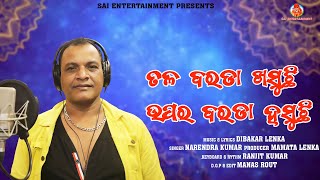 Tala Barada Khasuchi Upara Barada Hasuchi Odia Bhajan Narendra Kumar Dibakar Lenka