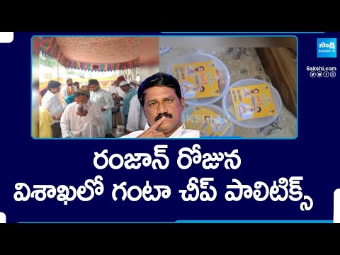 TDP Leader Ganta Srinivasa Rao Cheap Politics In Bheemili Visakhapatnam | AP Elections | @SakshiTV - SAKSHITV