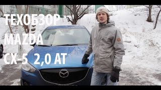 Техобзор Мазда СХ-5 2,0 AT