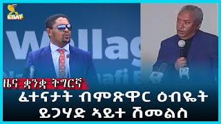 Ethiopia - Esat Tigrgna News May 8 2024
