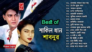Best of Shakil Khan and Shabnur ♫ শাকিল খান শাবনুর এর সেরা গান ♫ Bangla Move Songs ♫ Gaaner Jogot