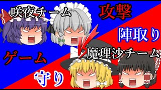 【ゆっくり茶番】新・陣取りゲーム　後編　～紅魔館編～