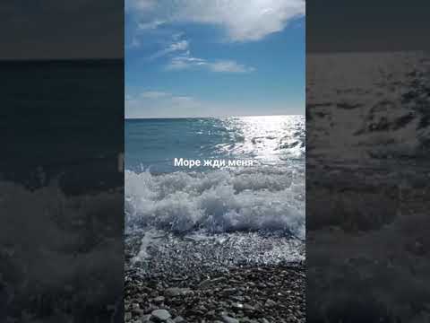 море -жди