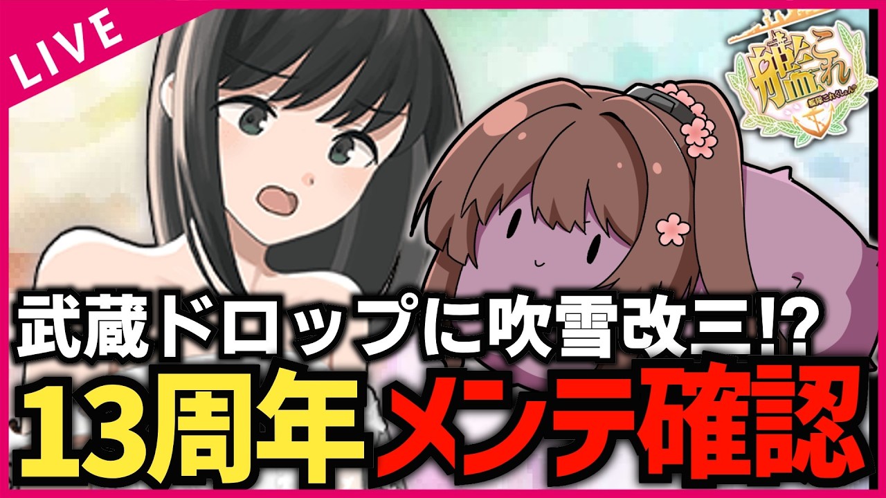 【#艦これ】武蔵ドロップに吹雪改三…盛りだくさんな13周年メンテ待機配信‼ 復帰勢＆初心者歓迎!【#艦これ #kancolle #艦隊これくしょん 】【#初見歓迎 #質問歓迎 】【#vtuber 】