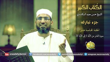 015- سورة المدثر، من الآية 1 إلى الآية 31 (الكُتّاب الكبير). الشيخ/ حسن سعيد السكندري