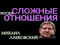 НЕСТАНДАРТНЫЕ НЕНОРМАЛЬНЫЕ НЕОБЫЧНЫЕ ОТНОШЕНИЯ, СЛОЖНЫЕ ОТНОШЕНИЯ. МИХАИЛ ЛАБКОВСКИЙ