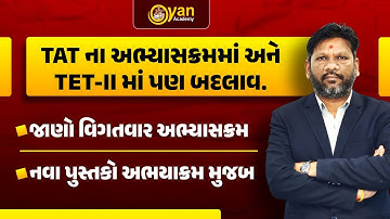 TAT ના અભ્યાસક્રમમાં અને TET-II માં પણ બદલાવ | જાણો વિગતવાર અભ્યાસક્રમ | નવા પુસ્તકો અભયાક્રમ મુજબ