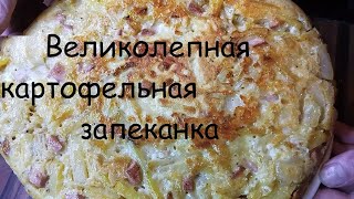 Три яйца мало!! Картофельная запеканка с луком яйцами и сыром. Отличный ужин!!