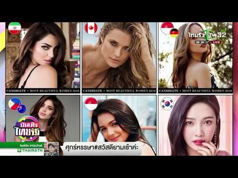 17 สาวไทย ติดโผ หน้าสวยที่สุดในโลก | 03-08-61 | บันเทิงไทยรัฐ