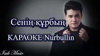 Нурболат Абдуллин  / Сенің құрбың | КАРАОКЕ | Lyrics | минус | 2021 Жана ән