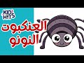 العنكبوت النونو خطفت قلبه العنكبوتة اغاني اطفال 