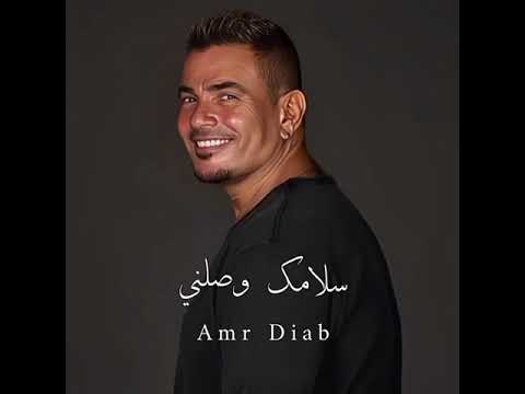 سلامك وصلني الهضبه عمرو دياب رقم 7 في الالبوم