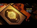 سورة آل عمران بصوت الشيخ عبدالله المطرود