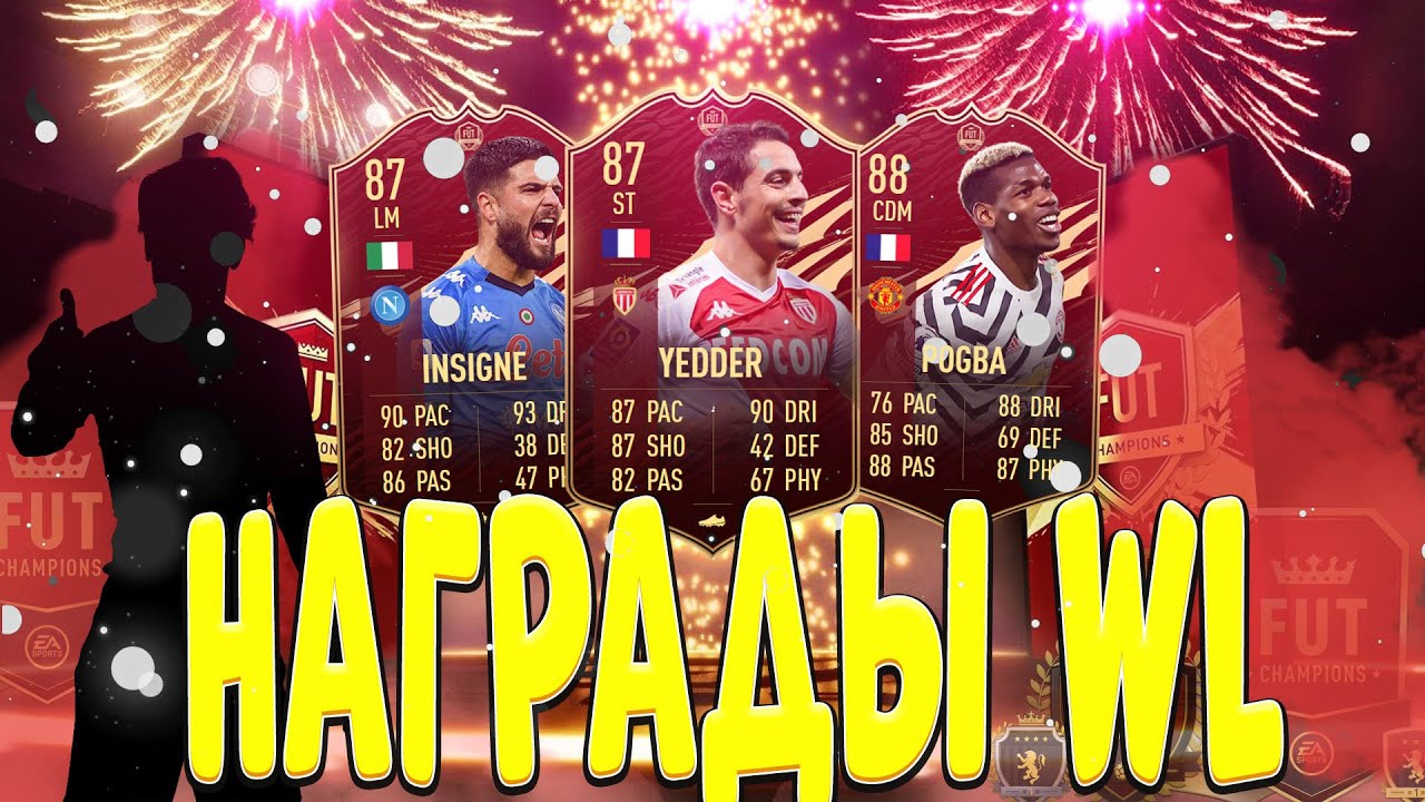 FIFA 21 Награды за weekend league- волкаут