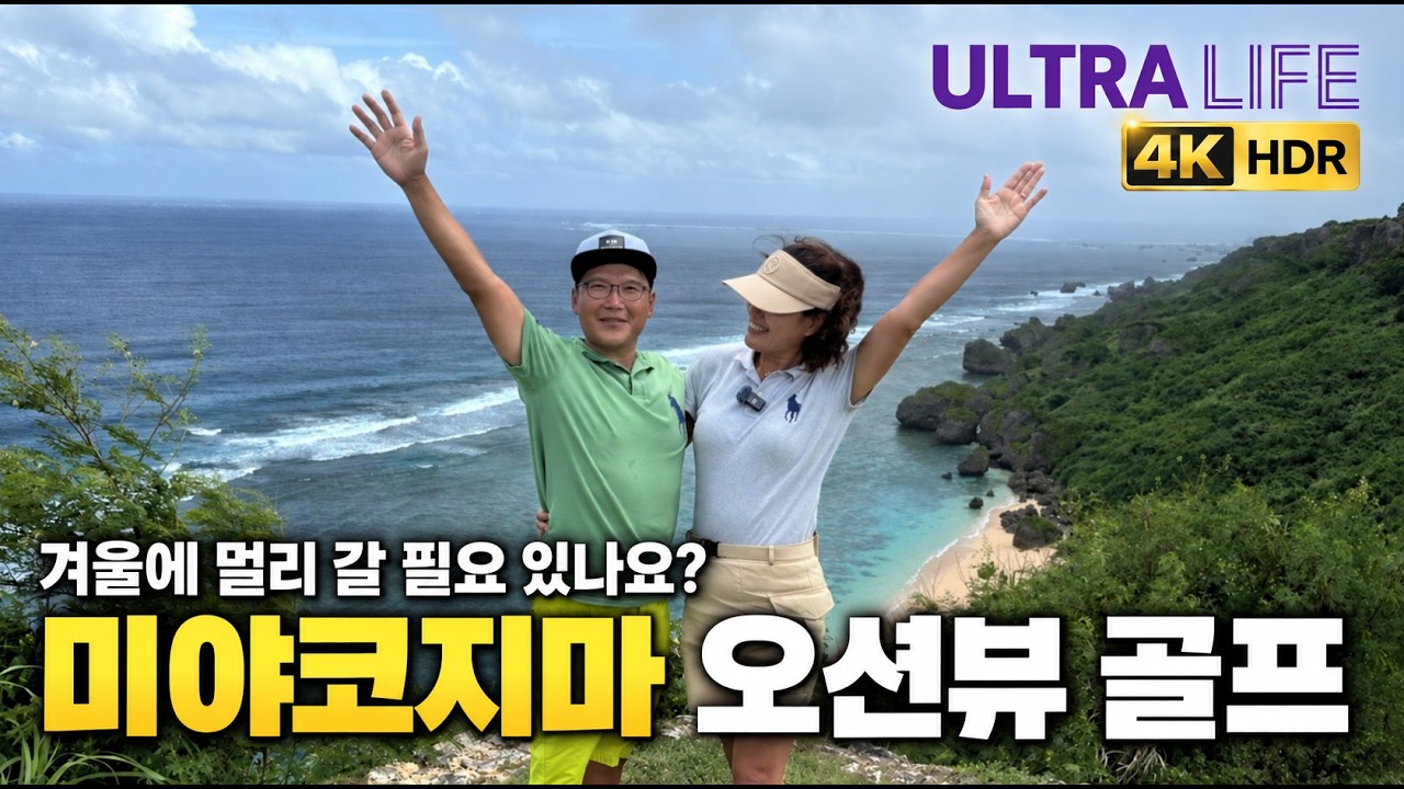 미야코지마 골프여행, 이 한편이면 종결! 바다 절경 골프장 몰아보기