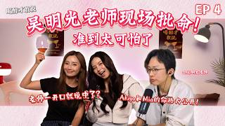 【喝醉才敢说 EP4】准到不敢相信！吴明光老师现场批命，Akiyo和Mia听完傻眼！ft. 吴明光老师