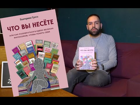 Зачем заниматься философией или ЧТО ВЫ НЕСЁТЕ? КНИГА. ОБЗОР
