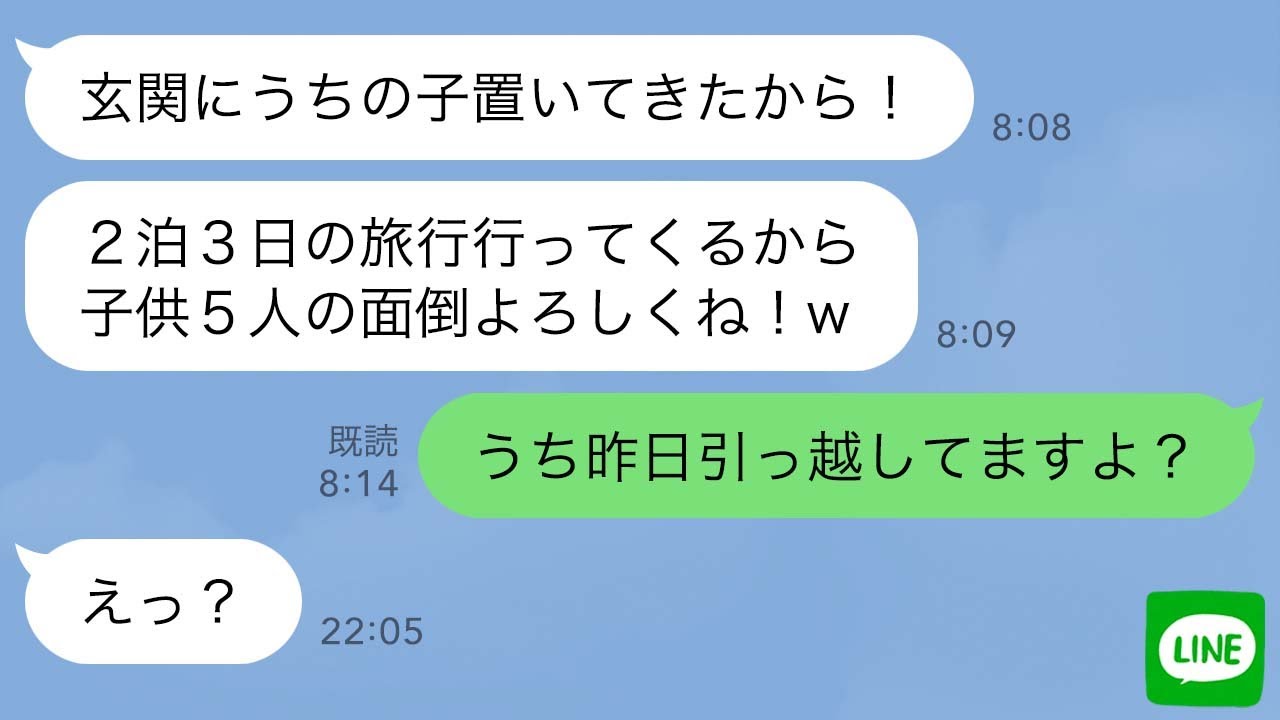 【LINE】旅行に行くママ友が勝手に子供を預けてきた「専業主婦なんて暇でしょ？w」→自己中女に“衝撃の事実”を伝えた時の反応がwww