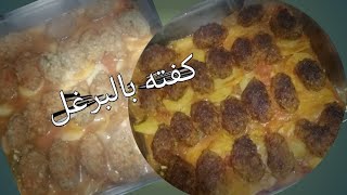 صينية بطاطس بكفته البرغلPotato tray with bulgur kofta