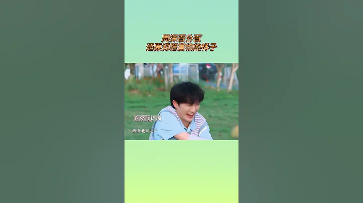周深模仿鄭愷太好笑 沙溢要求節目組「賠償」？ #奔跑吧共富篇 - 天天要聞