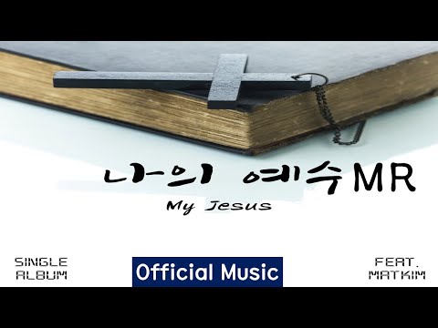 나의 예수 MRㅣMy Jesusㅣ가사