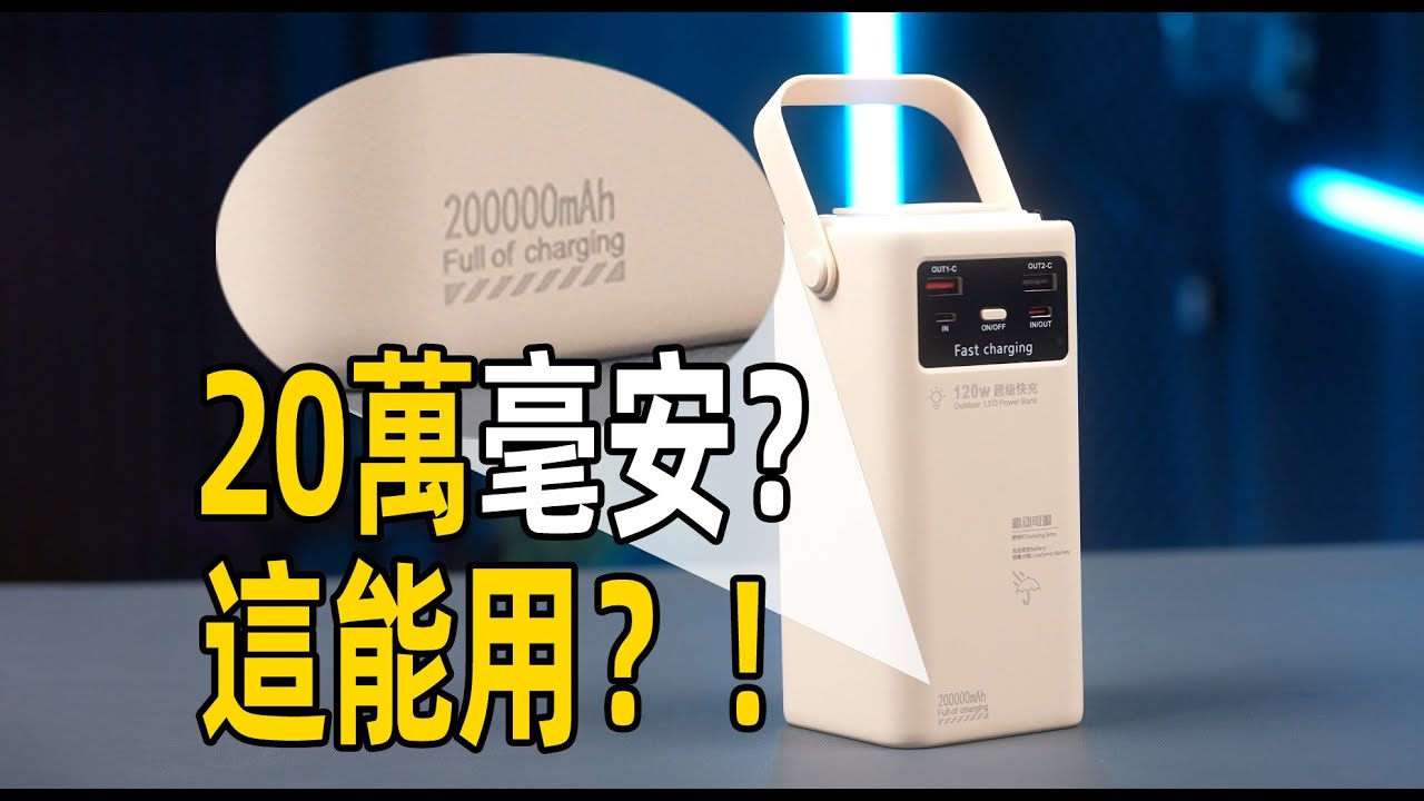 【BR店長】20萬毫安？不，這是移動炸彈！2026 充電寶避坑&選購指南