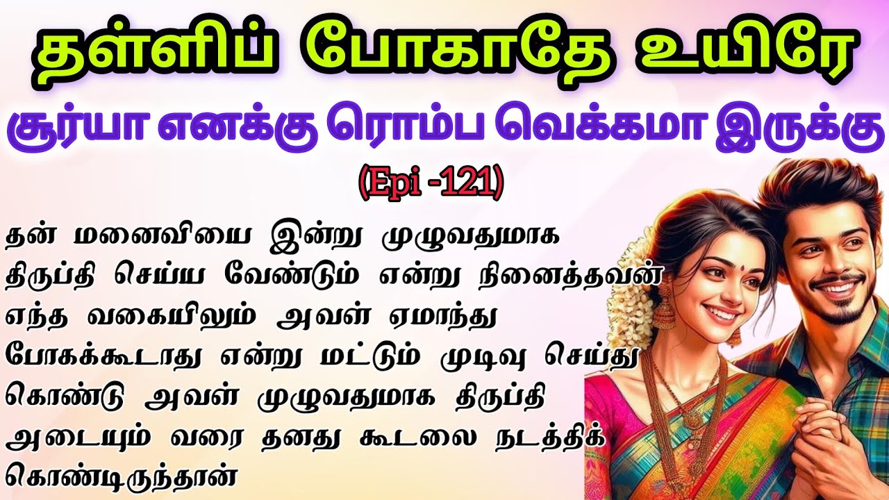 🌺🌺 சூர்யா எனக்கு ரொம்ப வெக்கமா இருக்கு❤️ #romanticstory #audionovel #tamil