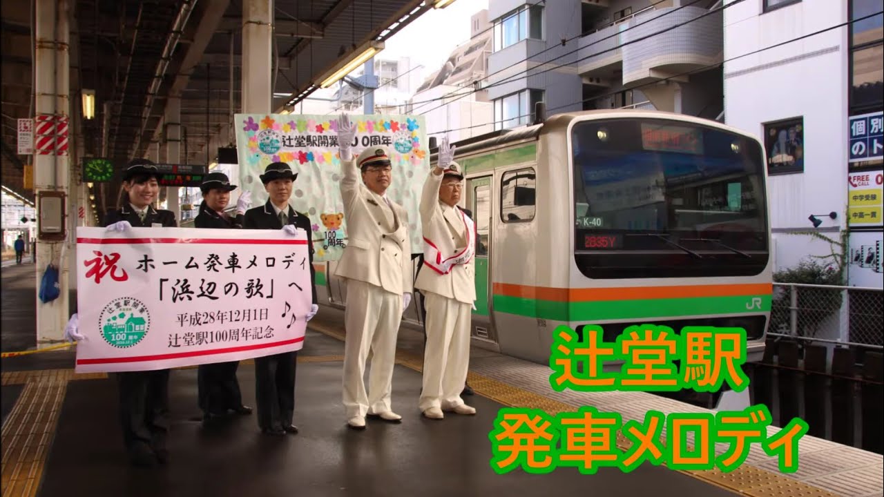 東海道線(上野東京ライン・湘南新宿ライン) 辻堂駅 発車メロディ「JR-SH1-3」・「JR-SH1-1」・「浜辺の歌」