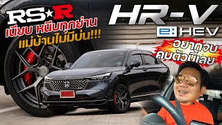 รีวิวการแต่ง HR-V E:Hev 2022 ติดตั้งโช๊ค RSR Best i ถ้างบไม่ใช่ปัญหา ตัวนี้จบแน่นอน!!