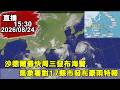 1530 中央氣象署今持續對17縣市發布豪大雨特報