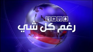 Prime Time News - 27/12/2021 - رغم كل شي