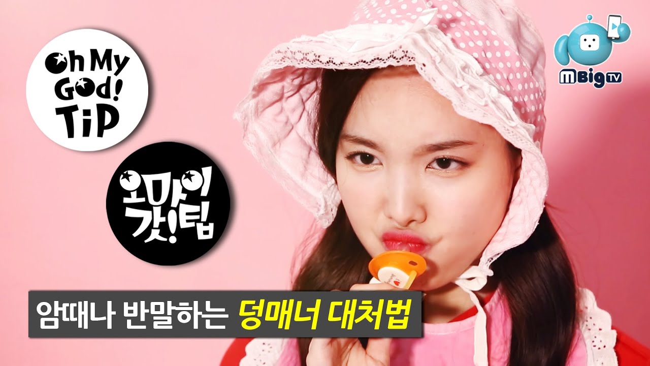 Twice Nayeon BTOB Minhyuk. K-pop Idol's know-how to treat rude people [Oh My God Tip2]