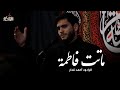 ماتت فاطمة الرادود أحمد غدار الشاعر خليل المقابي البحراني 