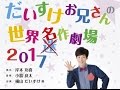 横山だいすけお兄さん 初の単独コンサート!三谷たくみサプライズも? 横山だいすけお兄さん 初の単独コンサート!三谷たくみサプライズも?